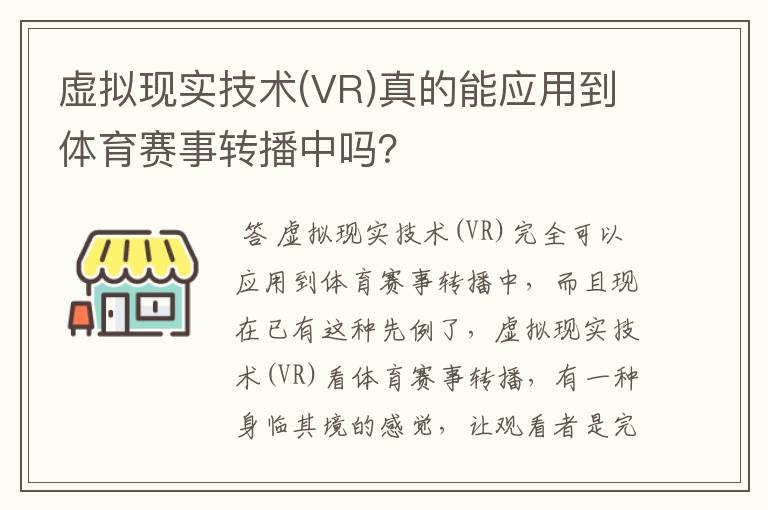 虚拟现实技术(VR)真的能应用到体育赛事转播中吗？