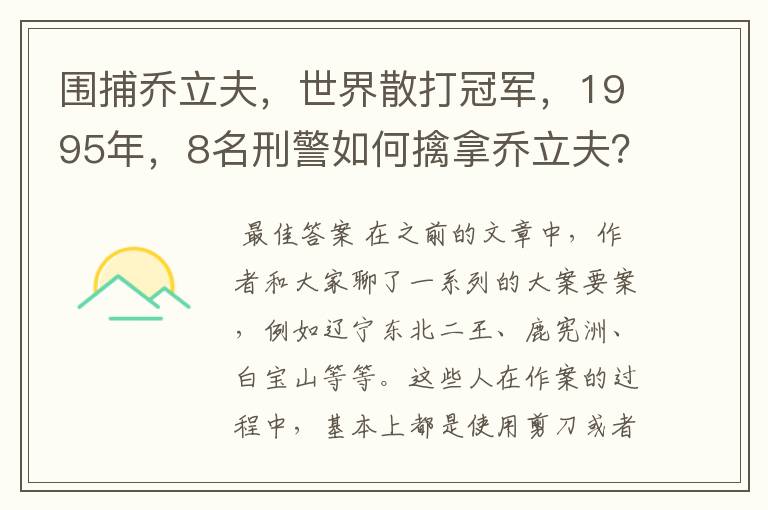 围捕乔立夫，世界散打冠军，1995年，8名刑警如何擒拿乔立夫？