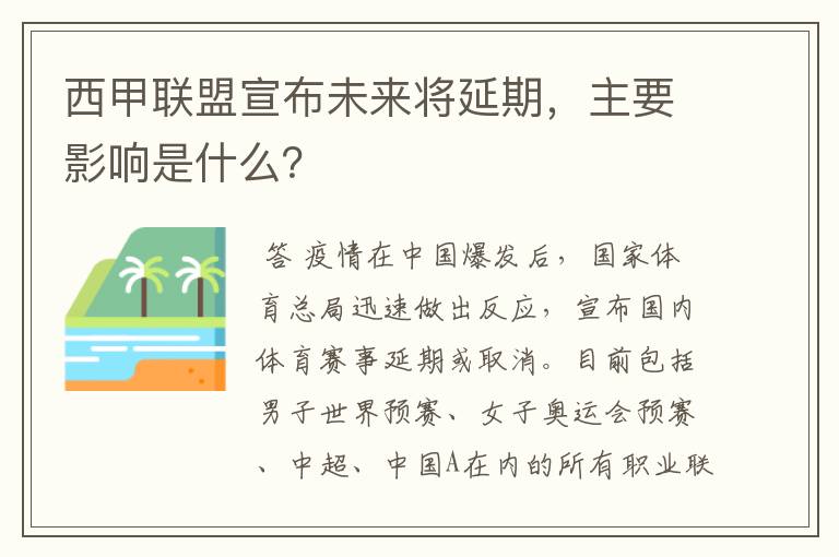 西甲联盟宣布未来将延期，主要影响是什么？