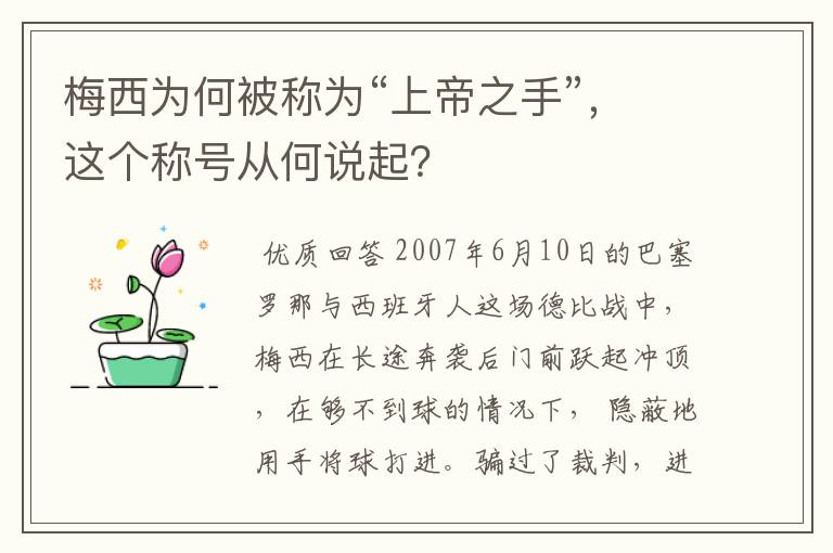 梅西为何被称为“上帝之手”，这个称号从何说起？