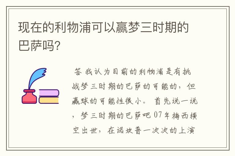 现在的利物浦可以赢梦三时期的巴萨吗？