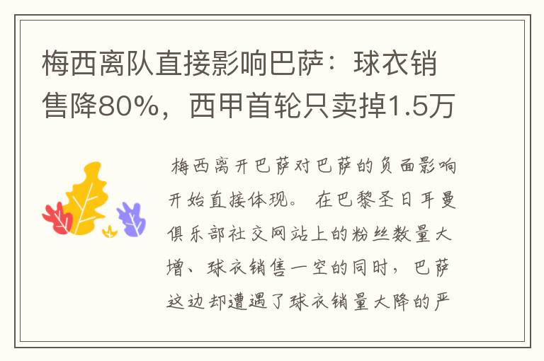 梅西离队直接影响巴萨：球衣销售降80%，西甲首轮只卖掉1.5万球票