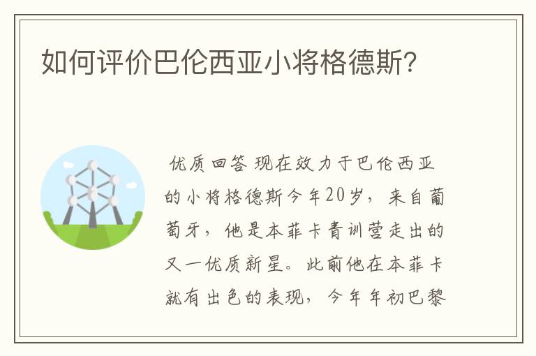 如何评价巴伦西亚小将格德斯？