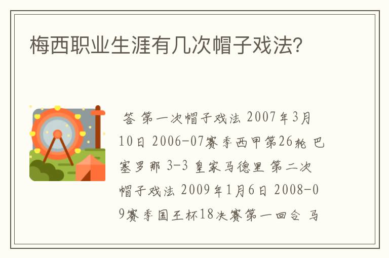 梅西职业生涯有几次帽子戏法？