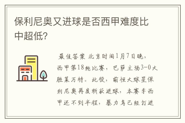 保利尼奥又进球是否西甲难度比中超低？