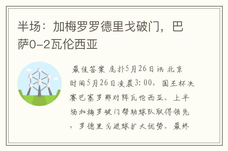 半场：加梅罗罗德里戈破门，巴萨0-2瓦伦西亚