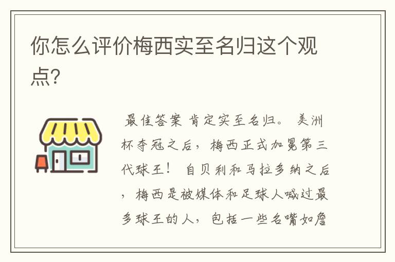 你怎么评价梅西实至名归这个观点？