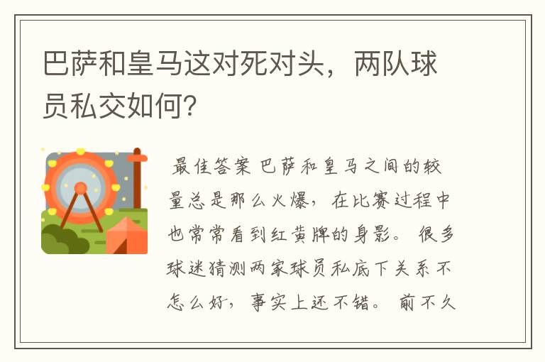 巴萨和皇马这对死对头，两队球员私交如何？