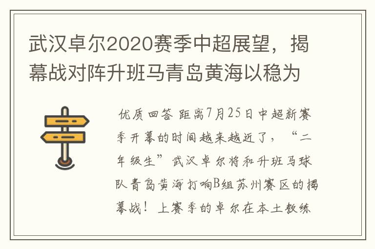 武汉卓尔2020赛季中超展望，揭幕战对阵升班马青岛黄海以稳为主