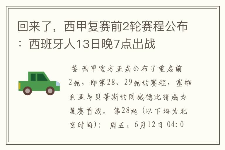 回来了，西甲复赛前2轮赛程公布：西班牙人13日晚7点出战