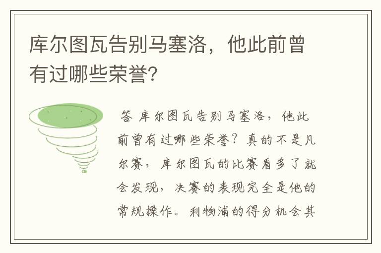 库尔图瓦告别马塞洛，他此前曾有过哪些荣誉？