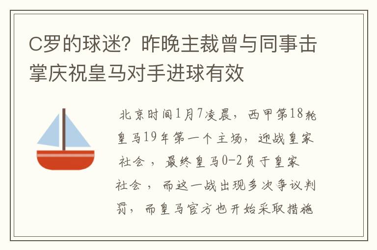 C罗的球迷？昨晚主裁曾与同事击掌庆祝皇马对手进球有效