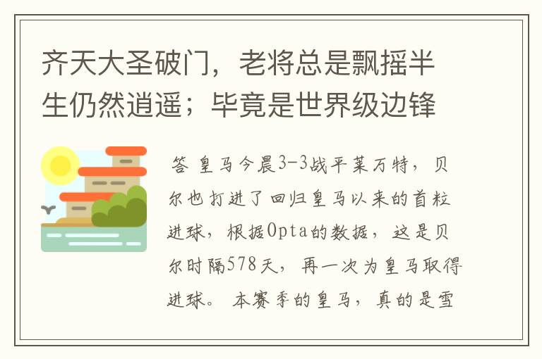 齐天大圣破门，老将总是飘摇半生仍然逍遥；毕竟是世界级边锋