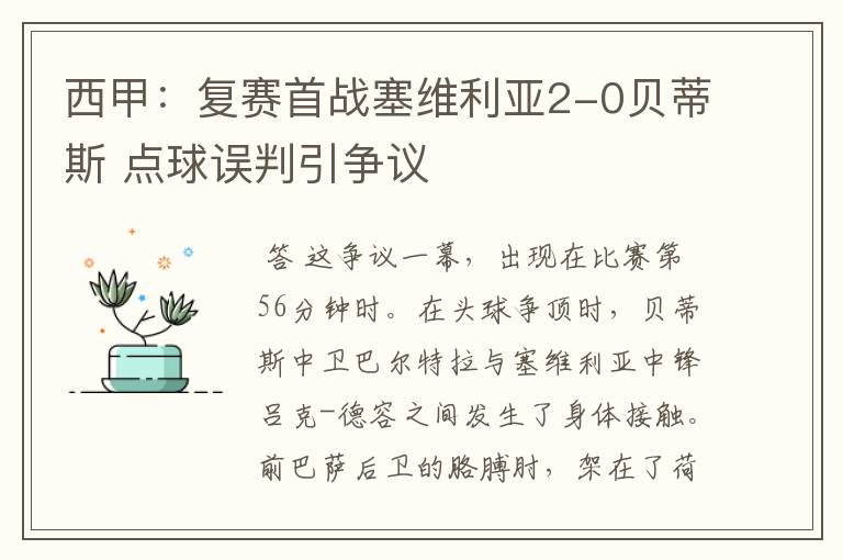 西甲：复赛首战塞维利亚2-0贝蒂斯 点球误判引争议