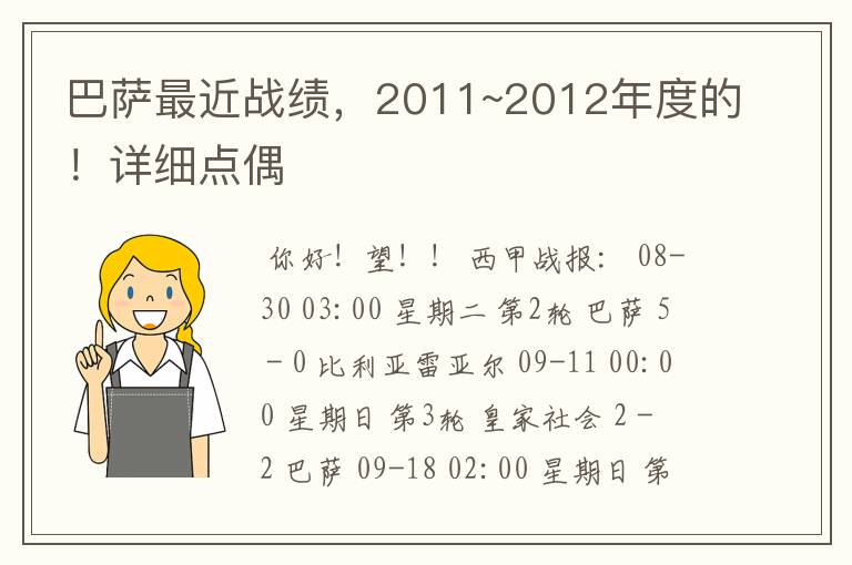 巴萨最近战绩，2011~2012年度的！详细点偶