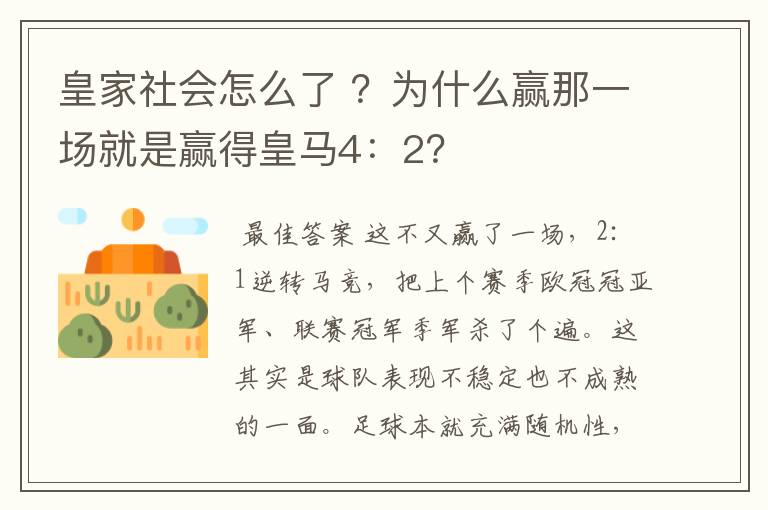 皇家社会怎么了 ？为什么赢那一场就是赢得皇马4：2？