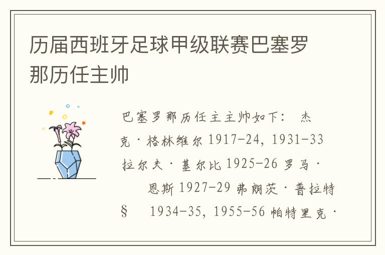 历届西班牙足球甲级联赛巴塞罗那历任主帅