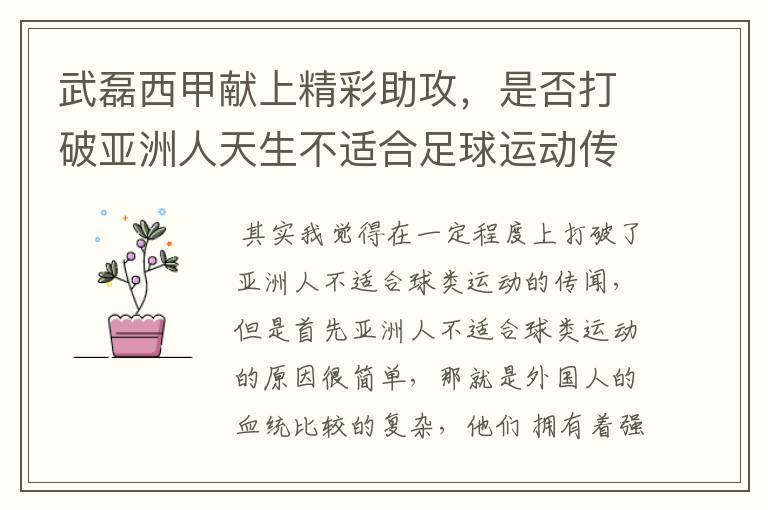 武磊西甲献上精彩助攻，是否打破亚洲人天生不适合足球运动传闻？