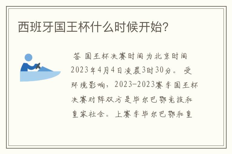 西班牙国王杯什么时候开始？