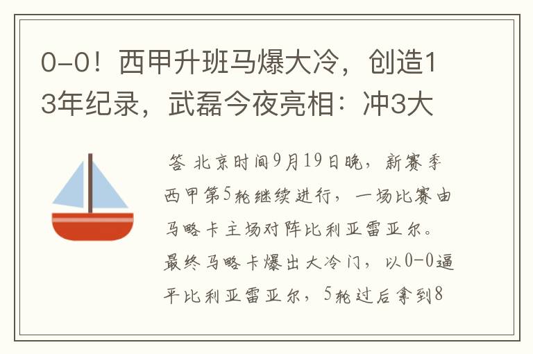 0-0！西甲升班马爆大冷，创造13年纪录，武磊今夜亮相：冲3大纪录