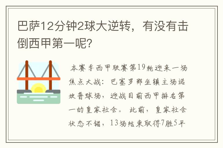 巴萨12分钟2球大逆转，有没有击倒西甲第一呢？