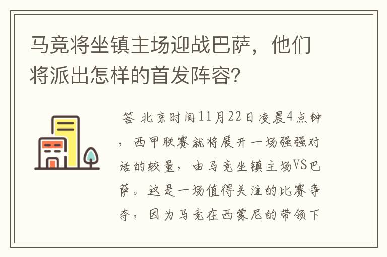 马竞将坐镇主场迎战巴萨，他们将派出怎样的首发阵容？