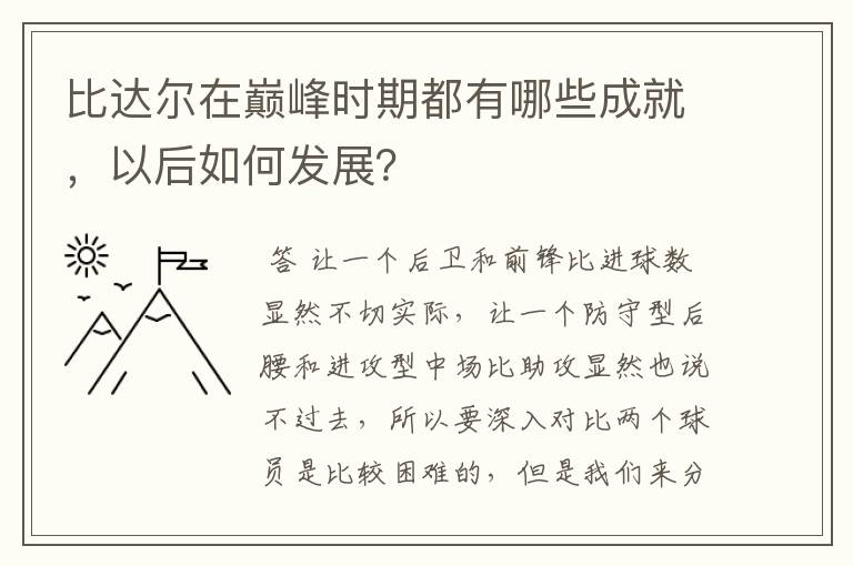 比达尔在巅峰时期都有哪些成就，以后如何发展？