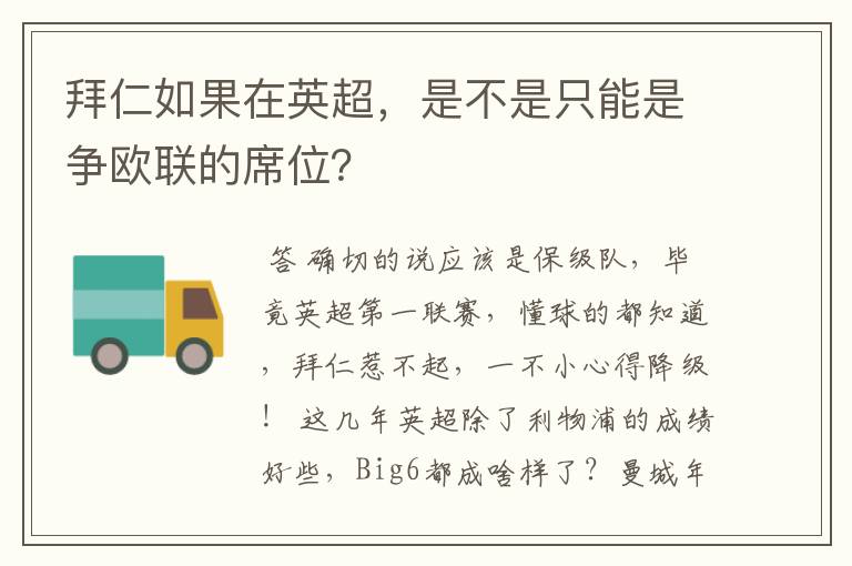 拜仁如果在英超，是不是只能是争欧联的席位？