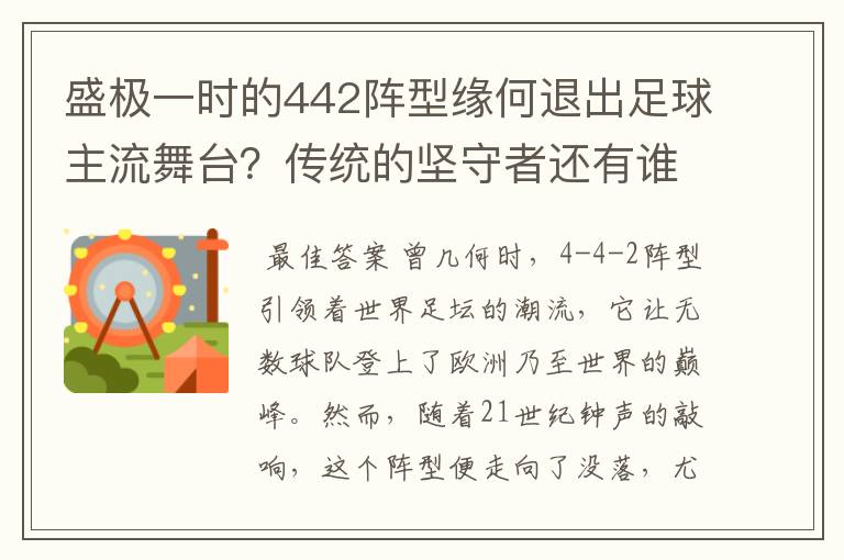 盛极一时的442阵型缘何退出足球主流舞台？传统的坚守者还有谁？