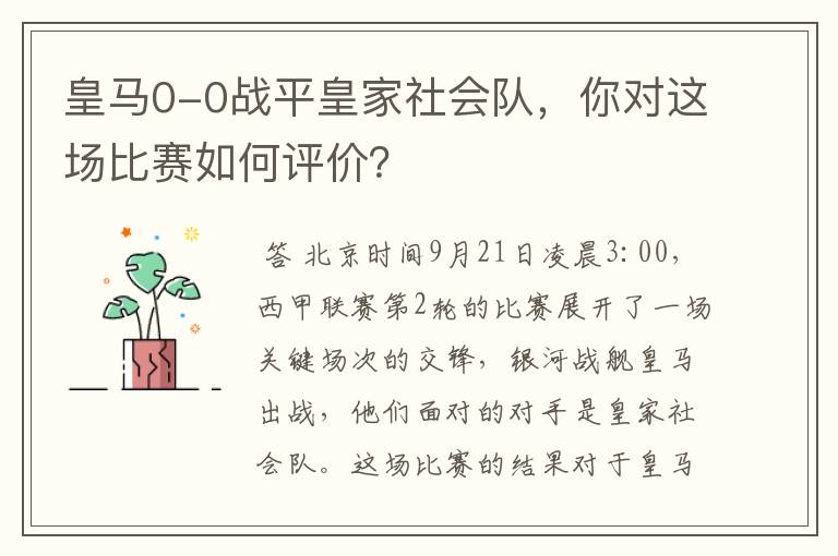 皇马0-0战平皇家社会队，你对这场比赛如何评价？