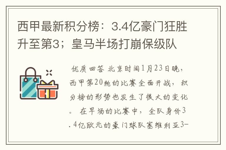 西甲最新积分榜：3.4亿豪门狂胜升至第3；皇马半场打崩保级队