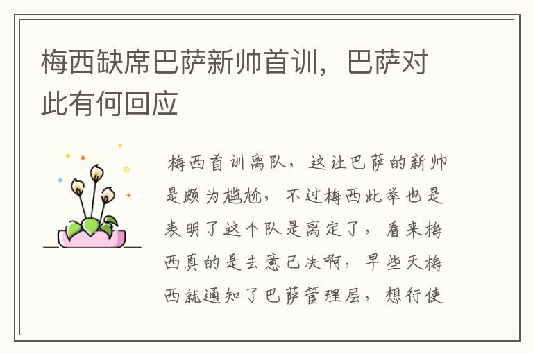 梅西缺席巴萨新帅首训，巴萨对此有何回应