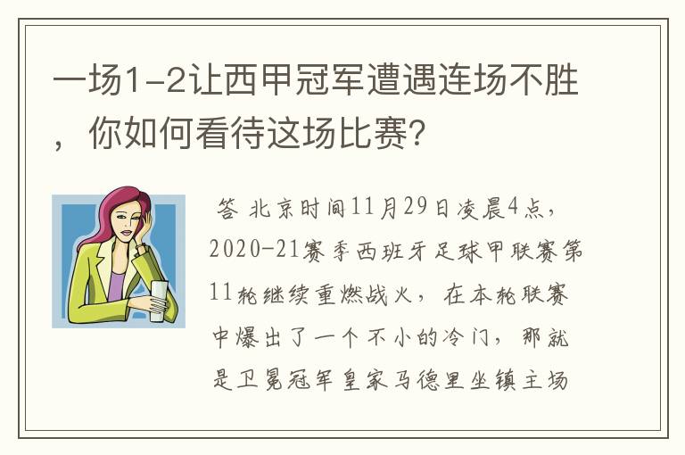 一场1-2让西甲冠军遭遇连场不胜，你如何看待这场比赛？