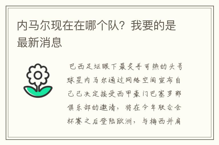 内马尔现在在哪个队？我要的是最新消息