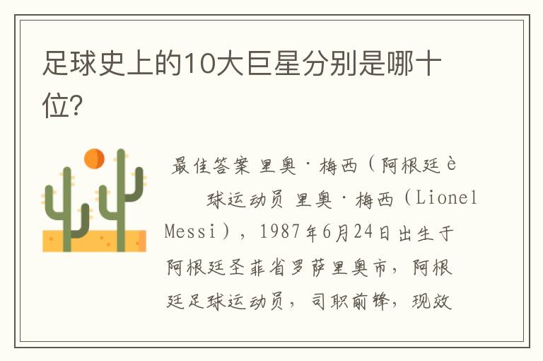 足球史上的10大巨星分别是哪十位？