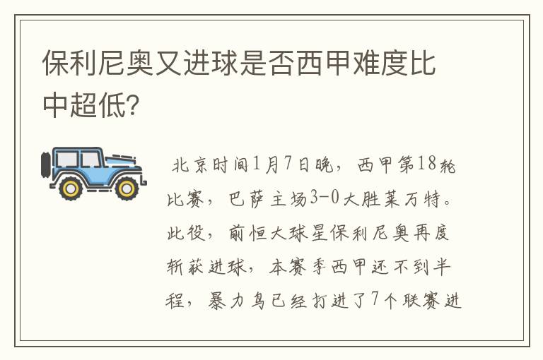 保利尼奥又进球是否西甲难度比中超低？