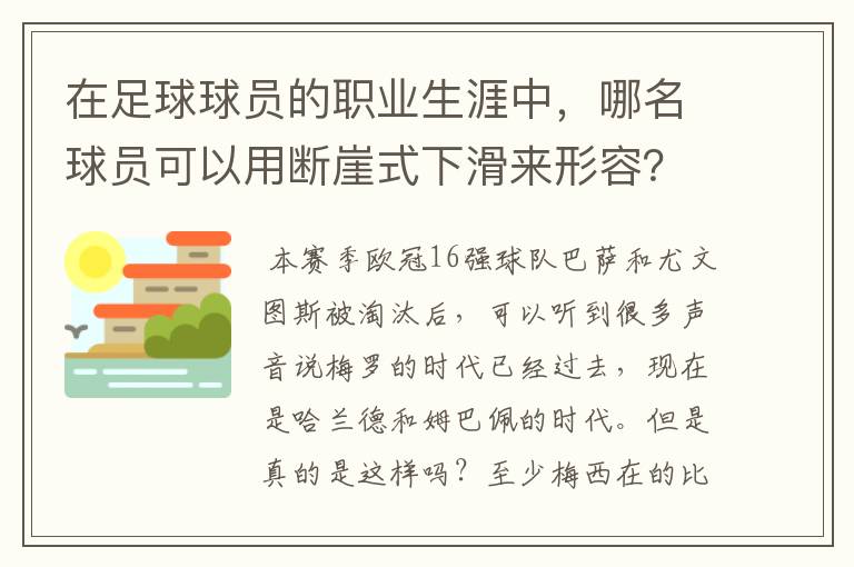 在足球球员的职业生涯中，哪名球员可以用断崖式下滑来形容？