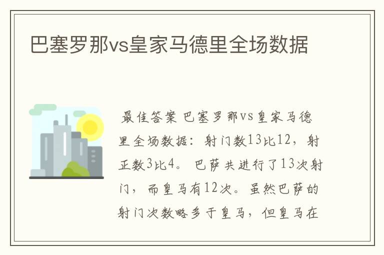 巴塞罗那vs皇家马德里全场数据