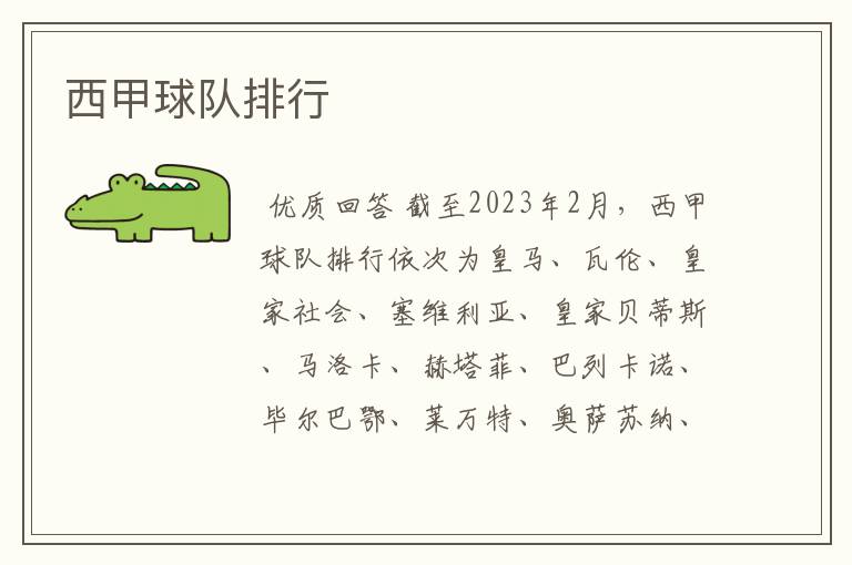 西甲球队排行