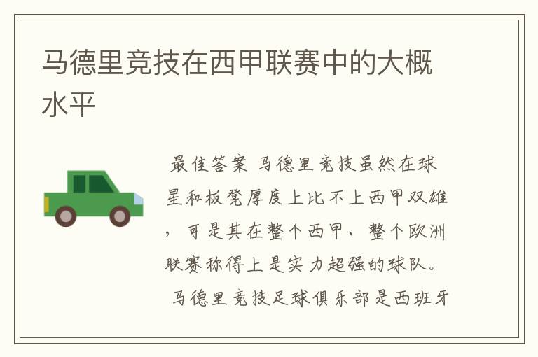 马德里竞技在西甲联赛中的大概水平