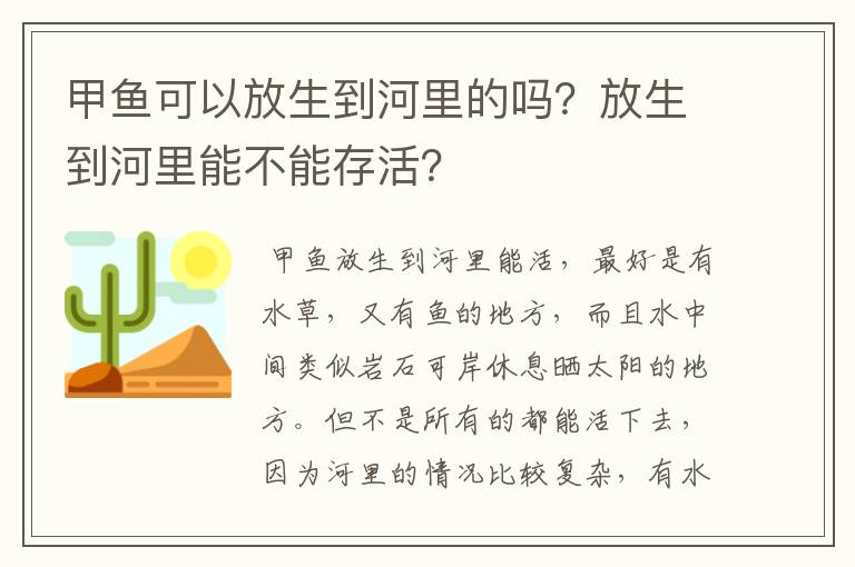 甲鱼可以放生到河里的吗？放生到河里能不能存活？