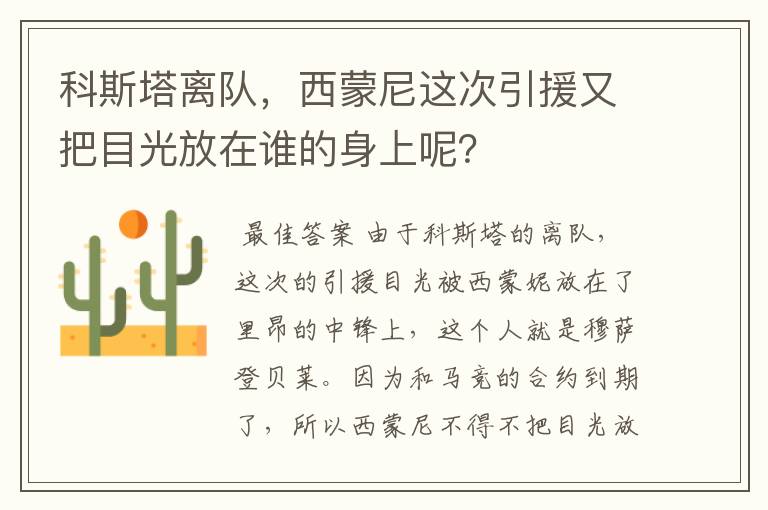 科斯塔离队，西蒙尼这次引援又把目光放在谁的身上呢？