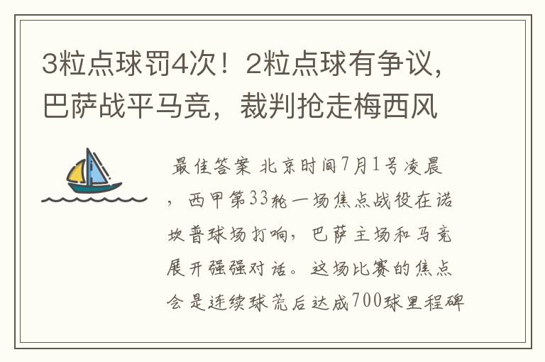 3粒点球罚4次！2粒点球有争议，巴萨战平马竞，裁判抢走梅西风头