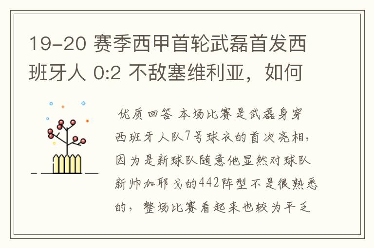 19-20 赛季西甲首轮武磊首发西班牙人 0:2 不敌塞维利亚，如何评价武磊本场的表现？