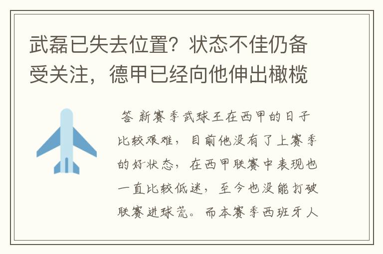 武磊已失去位置？状态不佳仍备受关注，德甲已经向他伸出橄榄枝