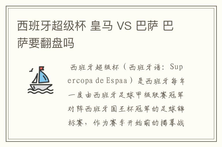 西班牙超级杯 皇马 VS 巴萨 巴萨要翻盘吗