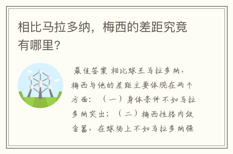 相比马拉多纳，梅西的差距究竟有哪里?