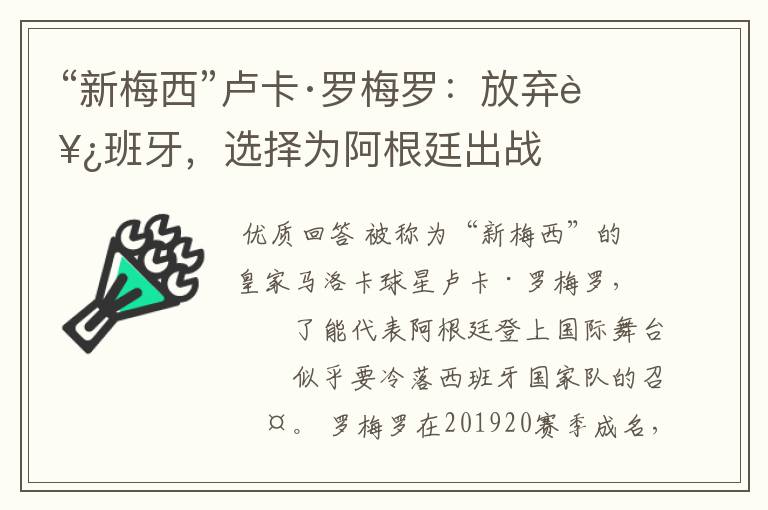 “新梅西”卢卡·罗梅罗：放弃西班牙，选择为阿根廷出战