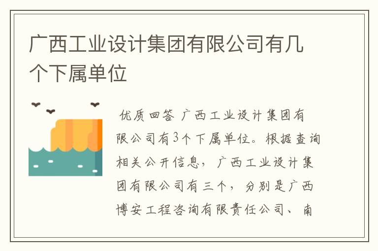 广西工业设计集团有限公司有几个下属单位