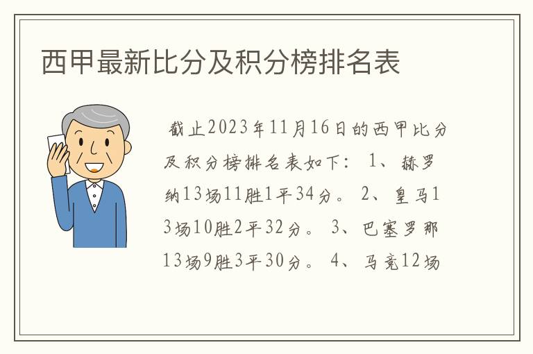 西甲最新比分及积分榜排名表